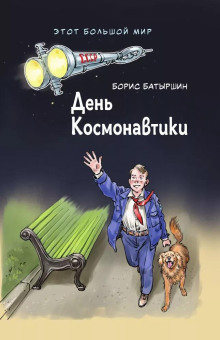 День космонавтики - Борис Батыршин аудиокниги 📗книги бесплатные в хорошем качестве  🔥 слушать онлайн без регистрации