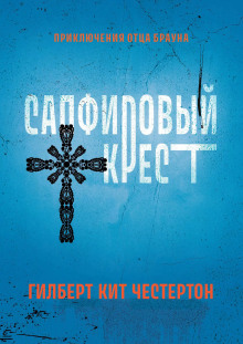 Сборник детективов - Гилберт Кит Честертон аудиокниги 📗книги бесплатные в хорошем качестве  🔥 слушать онлайн без регистрации