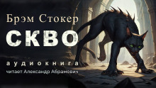 Скво - Брэм Стокер аудиокниги 📗книги бесплатные в хорошем качестве  🔥 слушать онлайн без регистрации