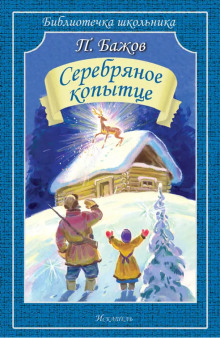 Серебряное копытце - Павел Бажов аудиокниги 📗книги бесплатные в хорошем качестве  🔥 слушать онлайн без регистрации