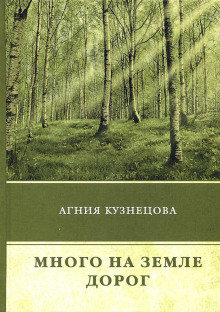 Много на земле дорог - Агния Кузнецова аудиокниги 📗книги бесплатные в хорошем качестве  🔥 слушать онлайн без регистрации