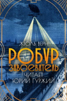 Робур-Завоеватель - Жюль Верн аудиокниги 📗книги бесплатные в хорошем качестве  🔥 слушать онлайн без регистрации