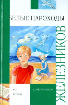 Белые пароходы - Владимир Железников аудиокниги 📗книги бесплатные в хорошем качестве  🔥 слушать онлайн без регистрации