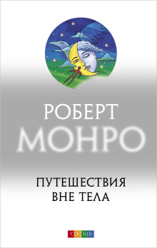 Путешествия вне тела - Роберт Монро аудиокниги 📗книги бесплатные в хорошем качестве  🔥 слушать онлайн без регистрации