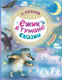 Ёжикины сказки - Козлов Сергей Григорьевич аудиокниги 📗книги бесплатные в хорошем качестве  🔥 слушать онлайн без регистрации