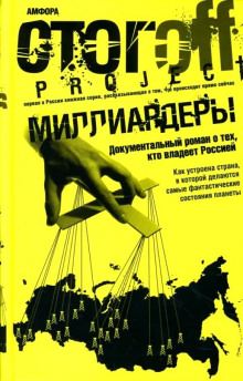 Миллиардеры -                   Илья Стогов аудиокниги 📗книги бесплатные в хорошем качестве  🔥 слушать онлайн без регистрации