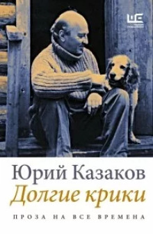 Дом под кручей - Юрий Казаков аудиокниги 📗книги бесплатные в хорошем качестве  🔥 слушать онлайн без регистрации