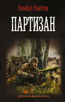 Партизан - Комбат Найтов аудиокниги 📗книги бесплатные в хорошем качестве  🔥 слушать онлайн без регистрации