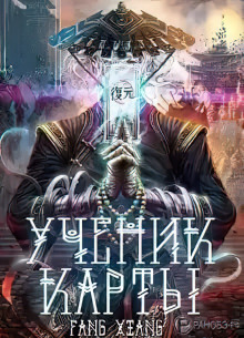 Ученик Карты. Часть 3 -                   Fang Xiang аудиокниги 📗книги бесплатные в хорошем качестве  🔥 слушать онлайн без регистрации