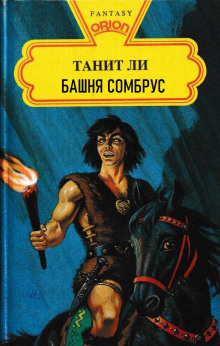 Башня Сомбрус - Танит Ли аудиокниги 📗книги бесплатные в хорошем качестве  🔥 слушать онлайн без регистрации