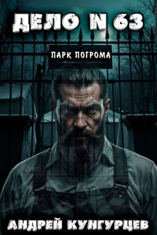 Дело №63: Парк Погрома -                   Андрей Кунгурцев аудиокниги 📗книги бесплатные в хорошем качестве  🔥 слушать онлайн без регистрации