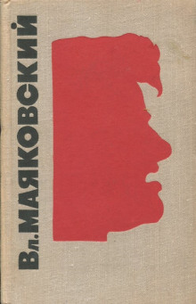 Собрание сочинений в трёх томах - Владимир Маяковский аудиокниги 📗книги бесплатные в хорошем качестве  🔥 слушать онлайн без регистрации