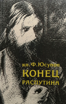 Конец Распутина - Феликс Юсупов аудиокниги 📗книги бесплатные в хорошем качестве  🔥 слушать онлайн без регистрации