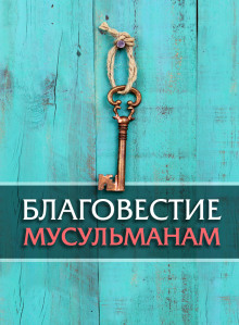 Благовестие мусульманам - Автор неизвестен аудиокниги 📗книги бесплатные в хорошем качестве  🔥 слушать онлайн без регистрации