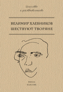 Шествуют творяне -                   Хлебников Велимир аудиокниги 📗книги бесплатные в хорошем качестве  🔥 слушать онлайн без регистрации