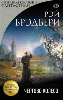 Чёртово колесо - Рэй Брэдбери аудиокниги 📗книги бесплатные в хорошем качестве  🔥 слушать онлайн без регистрации