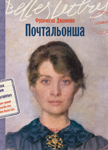 Почтальонша -                   Франческа Джанноне аудиокниги 📗книги бесплатные в хорошем качестве  🔥 слушать онлайн без регистрации