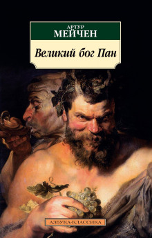 Великий бог Пан - Артур Мейчен аудиокниги 📗книги бесплатные в хорошем качестве  🔥 слушать онлайн без регистрации