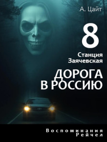 Воспоминания Рейчел. Дорога в Россию -                   Адам Цайт аудиокниги 📗книги бесплатные в хорошем качестве  🔥 слушать онлайн без регистрации