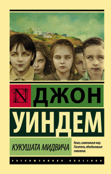 Кукушки Мидвича - Джон Уиндэм аудиокниги 📗книги бесплатные в хорошем качестве  🔥 слушать онлайн без регистрации