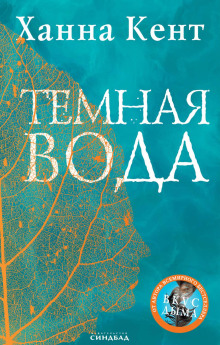 Тёмная вода -                   Кент Ханна аудиокниги 📗книги бесплатные в хорошем качестве  🔥 слушать онлайн без регистрации