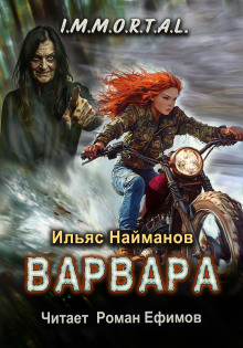 Варвара -                   Ильяс Найманов аудиокниги 📗книги бесплатные в хорошем качестве  🔥 слушать онлайн без регистрации