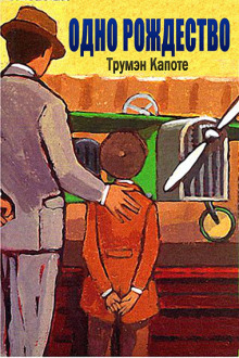 Воспоминание о Рождестве - Трумен Капоте аудиокниги 📗книги бесплатные в хорошем качестве  🔥 слушать онлайн без регистрации