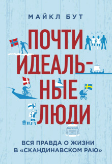 Почти идеальные люди. Вся правда о жизни в «Скандинавском раю» -                   Майкл Бут аудиокниги 📗книги бесплатные в хорошем качестве  🔥 слушать онлайн без регистрации