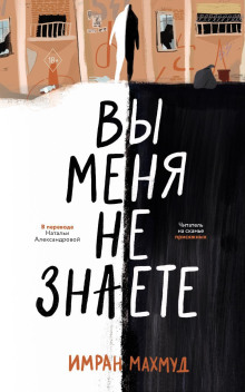 Вы меня не знаете -                   Имран Махмуд аудиокниги 📗книги бесплатные в хорошем качестве  🔥 слушать онлайн без регистрации