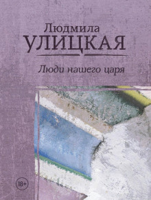 Писательская дочь - Людмила Улицкая аудиокниги 📗книги бесплатные в хорошем качестве  🔥 слушать онлайн без регистрации