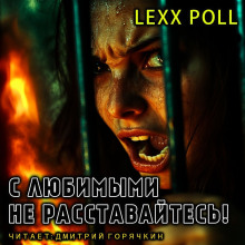 С любимыми не расставайтесь -                   lexx.poll аудиокниги 📗книги бесплатные в хорошем качестве  🔥 слушать онлайн без регистрации