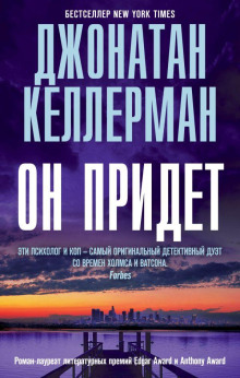 Он придёт - Джонатан Келлерман аудиокниги 📗книги бесплатные в хорошем качестве  🔥 слушать онлайн без регистрации