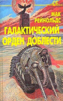 Орден Славы - Мак Рейнольдс аудиокниги 📗книги бесплатные в хорошем качестве  🔥 слушать онлайн без регистрации