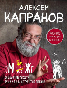 МЖ. Как научиться жить душа в душу с тем, кого любишь - Алексей Капранов аудиокниги 📗книги бесплатные в хорошем качестве  🔥 слушать онлайн без регистрации