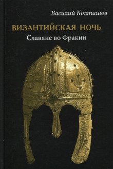 Византийская ночь. Славяне во Фракии -                   Василий Колташов аудиокниги 📗книги бесплатные в хорошем качестве  🔥 слушать онлайн без регистрации