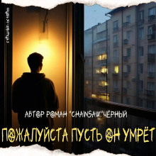 Пожалуйста, пусть он умрёт - Роман Чёрный аудиокниги 📗книги бесплатные в хорошем качестве  🔥 слушать онлайн без регистрации