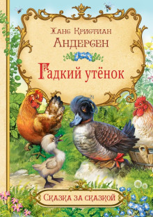 Гадкий утёнок - Ганс Андерсен аудиокниги 📗книги бесплатные в хорошем качестве  🔥 слушать онлайн без регистрации