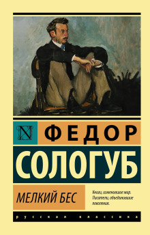 Мелкий бес - Фёдор Сологуб аудиокниги 📗книги бесплатные в хорошем качестве  🔥 слушать онлайн без регистрации