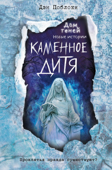 Каменное дитя -                   Дэн Поблоки аудиокниги 📗книги бесплатные в хорошем качестве  🔥 слушать онлайн без регистрации