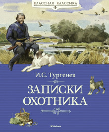 Записки охотника - Иван Тургенев аудиокниги 📗книги бесплатные в хорошем качестве  🔥 слушать онлайн без регистрации