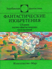 Демонстратор четвёртого измерения - Мюррей Лейнстер аудиокниги 📗книги бесплатные в хорошем качестве  🔥 слушать онлайн без регистрации