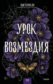 Урок возмездия -                   Виктория Ли аудиокниги 📗книги бесплатные в хорошем качестве  🔥 слушать онлайн без регистрации