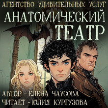 Анатомический театр -                   Елена Чаусова аудиокниги 📗книги бесплатные в хорошем качестве  🔥 слушать онлайн без регистрации