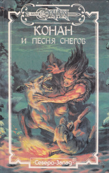 Конан и песня снегов - Елена Хаецкая аудиокниги 📗книги бесплатные в хорошем качестве  🔥 слушать онлайн без регистрации