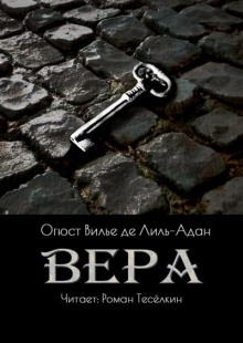 Вера - Огюст Вилье де Лиль-Адан аудиокниги 📗книги бесплатные в хорошем качестве  🔥 слушать онлайн без регистрации