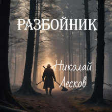 Разбойник - Николай Лесков аудиокниги 📗книги бесплатные в хорошем качестве  🔥 слушать онлайн без регистрации