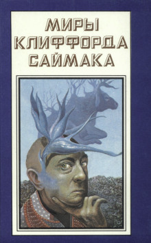 Рассказы - Клиффорд Саймак аудиокниги 📗книги бесплатные в хорошем качестве  🔥 слушать онлайн без регистрации