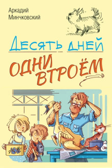 Десять дней одни втроём -                   Аркадий Минчковский аудиокниги 📗книги бесплатные в хорошем качестве  🔥 слушать онлайн без регистрации