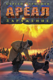 Заражение - Сергей Тармашев аудиокниги 📗книги бесплатные в хорошем качестве  🔥 слушать онлайн без регистрации