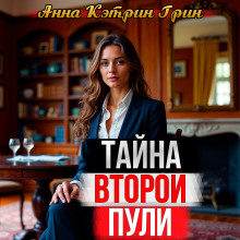 Тайна второй пули -                   Анна Кэтрин Грин аудиокниги 📗книги бесплатные в хорошем качестве  🔥 слушать онлайн без регистрации